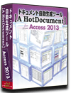 Access2013 仕様書 作成 ツール【A HotDocument】