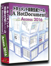 Access2016 仕様書 作成 ツール【A HotDocument】