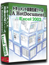 Excel2002 仕様書 作成 ツール【A HotDocument】