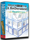 VC++2010 仕様書 作成 ツール【A HotDocument】